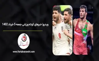 ویدیو| خبرهای کوتاه ورزشی جمعه 5 خرداد 1402