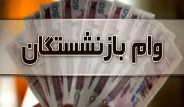 خبر بد درباره واریز وام به این بازنشستگان 