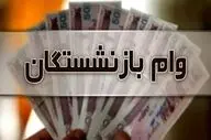  خبر بد درباره واریز وام به این بازنشستگان 