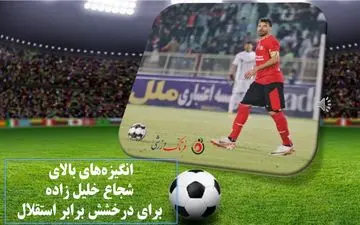 انگیزه‌های بالای شجاع خلیل زاده برای درخشش برابر استقلال/ کاپیتان تی‌تی‌ها دنبال کشیدن ترمز جواد نکونام و شاگردانش