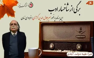 
پروفسور میرجلال الدین کزازی فخر ایران زمین را بهتر بشناسیم