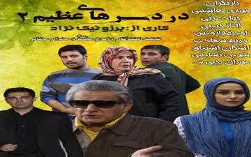 «دردسرهای عظیم» و  «تکیه بر باد» روی آنتن کانال اردوی شبکه سحر