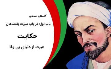 حکایت “عبرت از دنیای بی وفا” از گلستان سعدی
