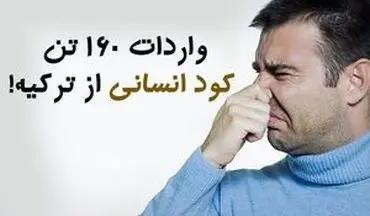 
خبر واردات ۱۶۰ تن کود انسانی از ترکیه شایعه است یا حقیقت دارد؟
