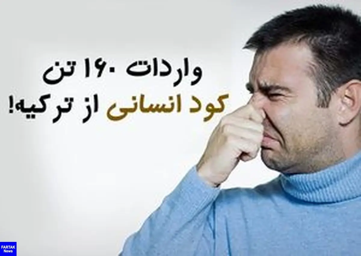 
خبر واردات ۱۶۰ تن کود انسانی از ترکیه شایعه است یا حقیقت دارد؟
