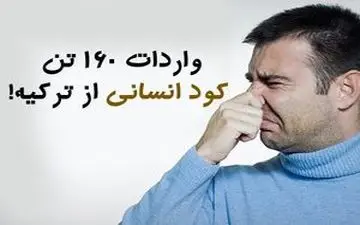 
خبر واردات ۱۶۰ تن کود انسانی از ترکیه شایعه است یا حقیقت دارد؟
