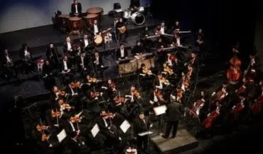  آخرین خبرها از تازه ترین کنسرت "ارکستر ملی ایران"