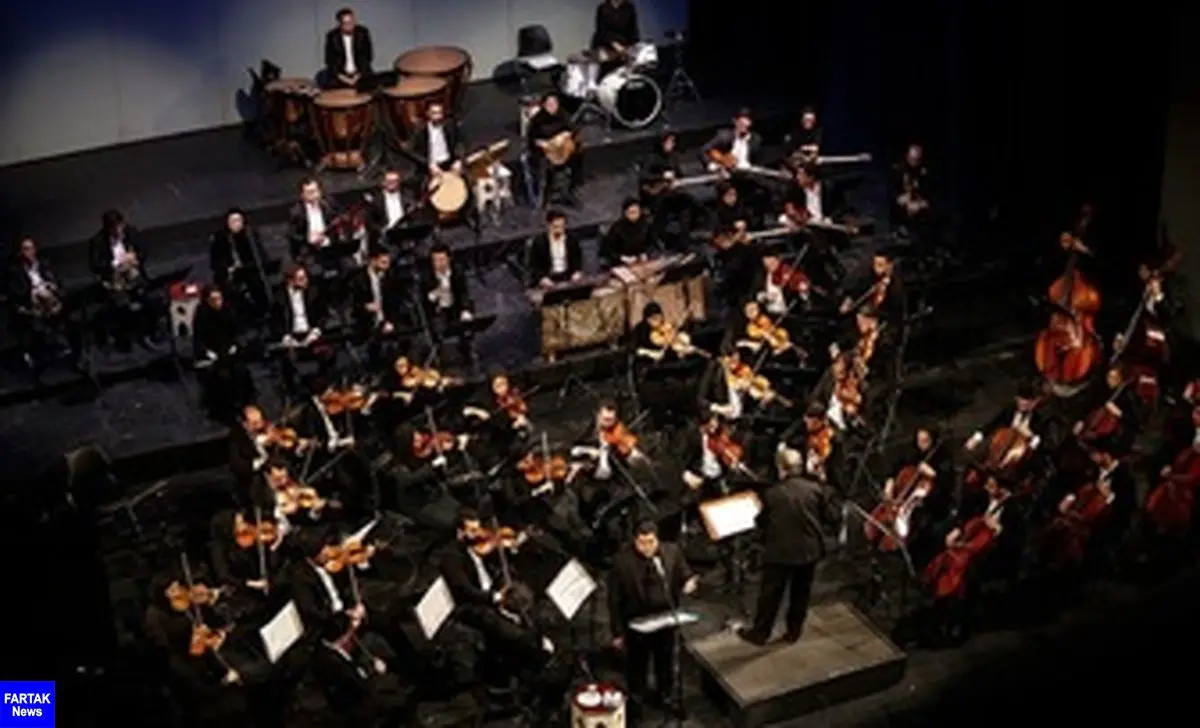  آخرین خبرها از تازه ترین کنسرت "ارکستر ملی ایران"