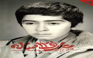 «عارف 12 ساله» چراغ راهی برای نوجوانان کشور