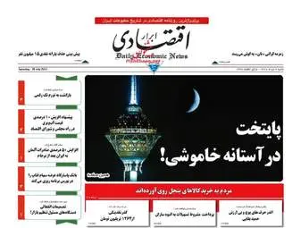 روزنامه های اقتصادی شنبه ۷ مرداد ۹۶