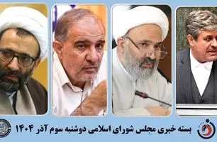 بسته خبری مجلس؛ از ورود اصل ۹۰ به بحران بیمه بازنشستگان تا بررسی آتش‌سوزی جنگل‌های شمال