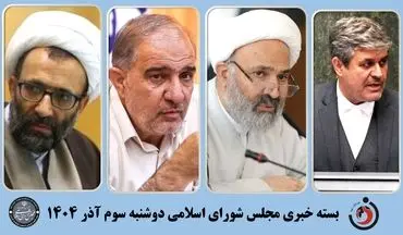 بسته خبری مجلس؛ از ورود اصل ۹۰ به بحران بیمه بازنشستگان تا بررسی آتش‌سوزی جنگل‌های شمال