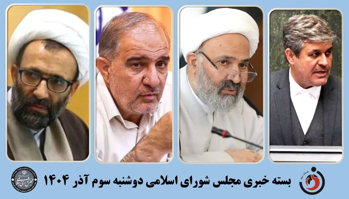 بسته خبری مجلس؛ از ورود اصل ۹۰ به بحران بیمه بازنشستگان تا بررسی آتش‌سوزی جنگل‌های شمال