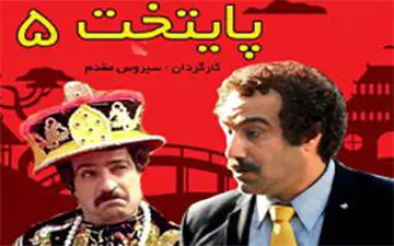 مجموعه «پایتخت 5» قسمت ششم + فیلم