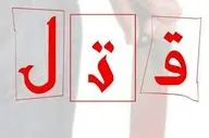 قاتل ۱۶ ساله دستگیر شد