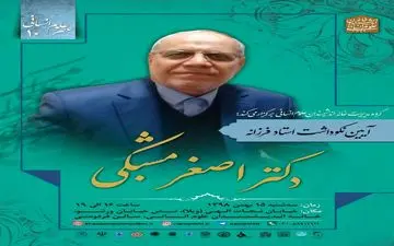 آیین نکوداشت پروفسور اصغر مشبکی اصفهانی برگزار می شود 
