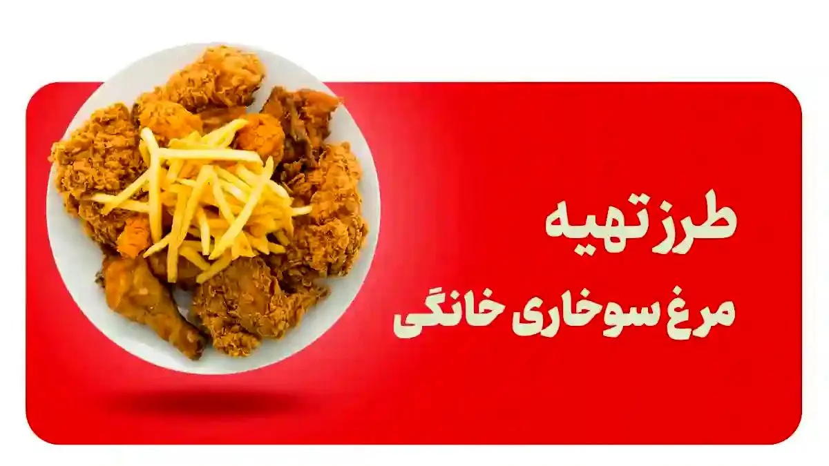چطور فست فود مرغ سوخاری ترد مثل KFC درست کنیم؟