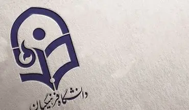 اعلام جزئیات ترم تابستانی دانشگاه فرهنگیان