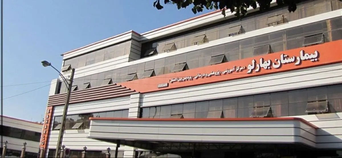 آتش سوزی در بیمارستان بهارلو تهران