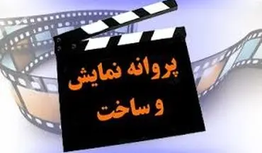 آخرین مجوز های صادر شده در سینمای ایران