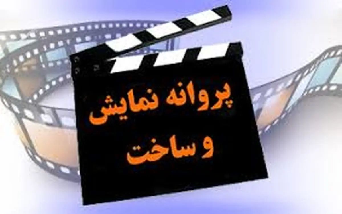 آخرین مجوز های صادر شده در سینمای ایران