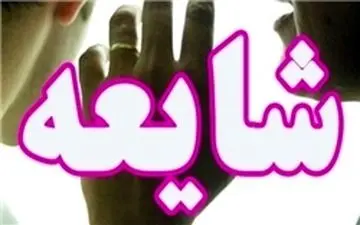  تکذیب شایعه کودک ربایی در زنجان