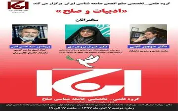 همایش«ادبیات و صلح » برگزار می‌کند