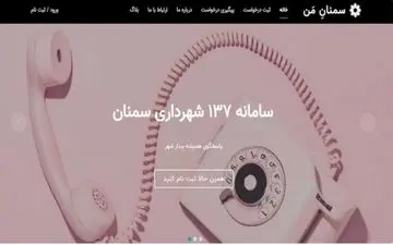   بروزرسانی سامانه  ۱۳۷ شهرداری سمنان