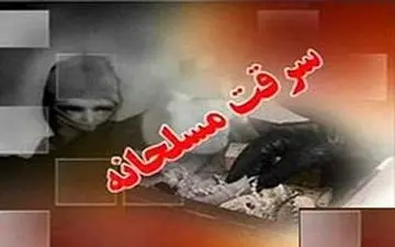 سارق مسلح شب‌رو دستگیر شد