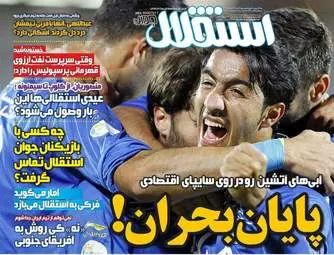  روزنامه های ورزشی چهارشنبه ۱۸ اسفند ۹۵ 