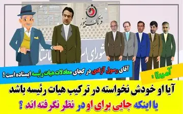 آقای رسول آزادی در کجای معادلات هیئت رئیسه شورای شهر کرمانشاه ایستاده است؟ 