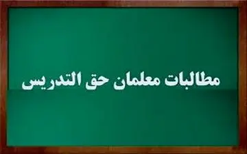  مذاکره برای حل‌‌مشکل‌ معوقات حق‌التدریس معلمان