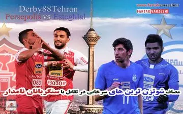 مصاف شوتزن ترین های سرخ آبی در تقابل با سنگربانان نامدار