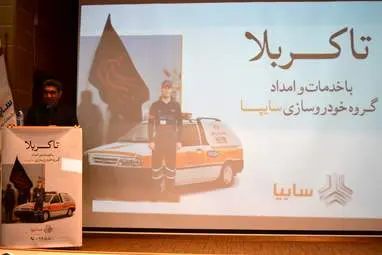 همایش خدمات و امداد گروه خودروسازی سایپا به اربعین حسینی از کرمانشاه تا کربلا