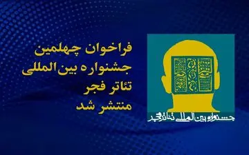 انتشار فراخوان چهلمین جشنواره بین المللی تئاتر فجر
