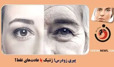 پیری زودرس: ژنتیک یا عادت‌های غلط؟