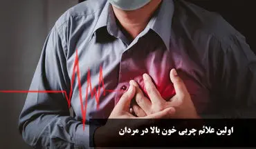 علائم چربی خون بالا در مردان و خوراکی‌های مفید برای کاهش سریع