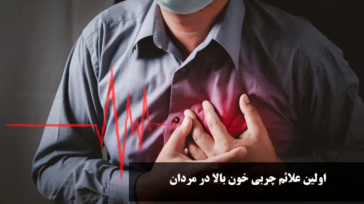 علائم چربی خون بالا در مردان و خوراکیهای مفید برای کاهش سریع