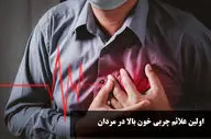 علائم چربی خون بالا در مردان و خوراکی‌های مفید برای کاهش سریع