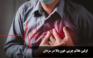 علائم چربی خون بالا در مردان و خوراکی‌های مفید برای کاهش سریع