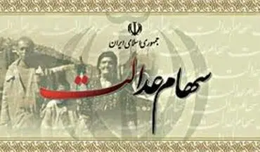 دارندگان سهام عدالت سود می‌گیرند 