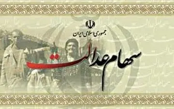 دارندگان سهام عدالت سود می‌گیرند 
