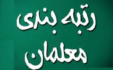  رتبه بندی فرهنگیان تصویب شد