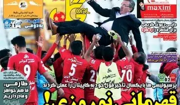 روزنامه های ورزشی یکشنبه ۲۷ فروردین ۹۶ 