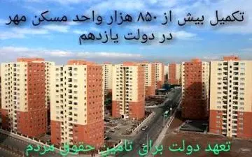  تکمیل هزاران واحد مسکن مهر، تعهد دولت یازدهم به تامین حقوق مردم