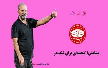 میثاقیان؛ گنجینه‌ای برای لیگ دو