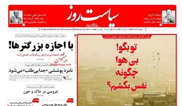 روزنامه های دوشنبه ۲۷ آذر ۹۶