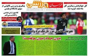 صفحه نخست روزنامه های ورزشی شنبه 19 بهمن