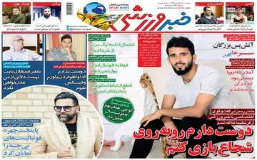 صفحه نخست روزنامه های ورزشی چهارشنبه 20 فروردین
