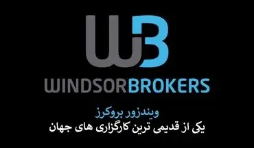 ویندزور بروکر - [انواع حساب بروکر Windsor + اعتبار بروکر ویندزور]